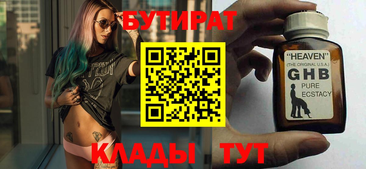 Бутират Butirat Джанкой